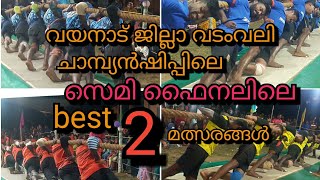 🔥14/1/2024 🔥വയനാട് ജില്ലാ വടംവലി ചാമ്പ്യൻഷിപ്പിലെ 🔥സെമി ഫൈനലിലെ🔥 🔥🔥best 2 മത്സരങ്ങൾ 🔥🔥