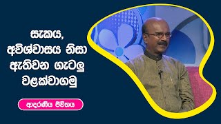 සැකය, අවිශ්වාසය නිසා ඇතිවන ගැටලු වළක්වාගමු I ආදරණීය ජීවිතය | 14 - 10 - 2022