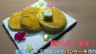 【工作】超かんたん・安全！　紙粘土でパンケーキ作り！