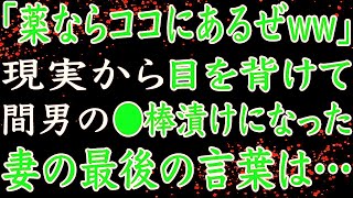 【修羅場】「薬ならココにあるぜww」妻の浮気旅行中に病を患う娘の容体が急変！大切な薬を服用させず放置した妻に俺は...