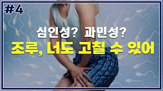 심인성 조루? 과민성 조루? 전부 다 고칠 수 있어! - [조루]