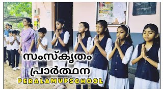 സംസ്കൃതത്തിൽ ഒരു മനോഹര പ്രാർത്ഥന sanskrit prayer #prayer #sanskrit #school #education #kerala