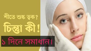 এই শীতে আপনার ত্বক কি প্রকৃতিগতভাবেই শুষ্ক?