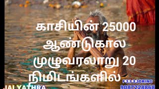 காசியின் 25000 ஆண்டுகால முழுவரலாறு 20 நிமிடங்களில் ....