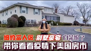 高娓娓美国看房日记：疫情下美国富人区的别墅豪宅只卖白菜价？ - weiweitalk