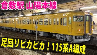 足回りピカピカ！倉敷駅に到着する山陽本線 115系A編成岡山行き