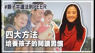 如何培養孩子的閱讀興趣? 郭博士分享如何鼓勵孩子閱讀|從小培養閱讀習慣