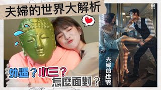 看韓劇#夫婦的世界  來解讀一下男人的視角 小三 外遇 如何預防呢？#聖小柔