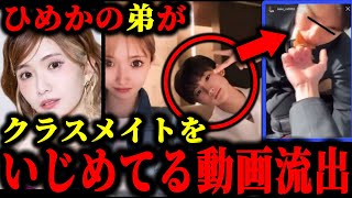 キャバ嬢のひめかの弟がクラスメイトをいじめてる動画が流出した件について。#ひめか#かけるん