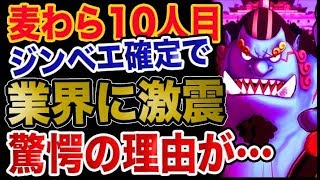 【ワンピース 予想考察】麦わら10人目仲間がジンベエ確定で業界に激震が走る驚愕の理由が！！