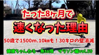 たった8ヵ月で飛躍的に速くなった理由を公開！『50歳で1500mも10㎞もフルマラソンも。30㎞の壁消滅！』ナニコレン動画も収録【マラソン編vol.59】