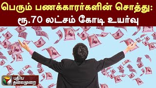 பெரும் பணக்காரர்களின் சொத்து: ரூ.70 லட்சம் கோடி உயர்வு | PTT