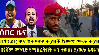 ሰበር : በጎንደር ዋና ከተማ አቅራቢያ ተጀመረ| ጎጃም መንገድ ሊከፈት  ቀኑ ይፋ ሆነ | ደ/ወሎ የጀግኖቹ ልዩ ድል | ከሲኖዶስ የተሠማው ጉድ