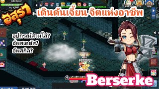 อสุราออนไลน์#เบอเซอร์เกอร์ เดินดันจิตอาชีพbyน้าแอ๊ดgaming