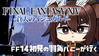 【#ff14 】のんびりゆっくりストーリーを楽しむ蒼天のイシュガルド初見プレイ！※ネタバレ注意 #2【製品版】