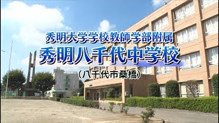 『2024 有名私立中学 入試のヒント』［秀明大学学校教師学部附属 秀明八千代中学校］ 【チバテレ公式】