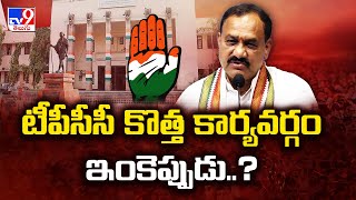 టీపీసీసీ కొత్త కార్యవర్గం ఇంకెప్పుడు..? | When will the new TPCC executive committee be Formed? -TV9