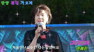 가수 연혜진♧ 그대의향기 ♤타이틀곡 ☆초청공연☆안양꽃길 가요제=(사)한국가수협회 경기도지회