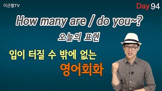 100일 완성 Day94 입이 터질 수 밖에 없는 영어회화