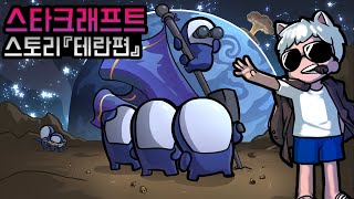 [1화]스타크래프트1 오리지널 스토리 정주행 하기! [테란편]