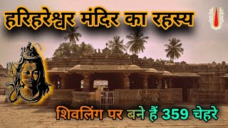 हरिहरेश्वर मंदिर का रहस्य 😱|| Harihareshwar mandir mystery ||solapur || Maharashtra||