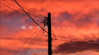 【Nukupoid】曖昧劣情Lover【UTAUカバー】