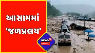 Special Report : આસામમાં 'જળપ્રલય' | Assam Flood | News18 Gujarati