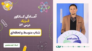 آمادگی کانکور فزیک - جلسه پنجاه و چهارم - موضوع: شتاب متوسط و لحظه‌ای 28.8.1403