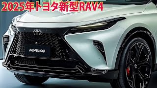 2025年トヨタ新型RAV4新登場、 6代目フルモデルチェンジ！ 外観スタイル・エンジン性能・予想価格を紹介！