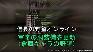 信長の野望オンライン：軍学の胴装備を更新（倉庫キャラの野望）　令和5年6月