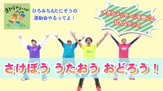 【ひろみち＆たにぞう】大きなメッセージを感じる壮大なダンス『さけぼう　うたおう　おどろう！』（４歳児／ダンス）