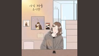 Still winter (아직, 겨울)