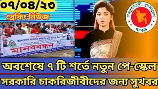 অবশেষে ৭ টি শর্তে নতুন পে-স্কেল || সরকারি চাকরিজীবীদের জন্য সুখবর || new and 9th payscale by 7 rules