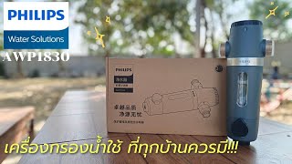 รีวิว เครื่องกรองน้ำใช้ PHILIPS AWP 1830 Water Solutions ที่ทุกบ้านควรมี !!!