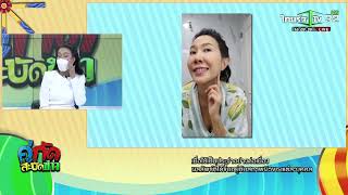 Talk สบู่มาดามหลุยส์ คู่กัดสะบัดข่าว 020665