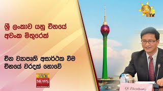 ශ්‍රී ලංකාව යනු චීනයේ අවංක මිතුරෙක් - චීන ව්‍යාපෘති අසාර්ථක වීම චීනයේ වරදක් නොවේ  - Hiru News