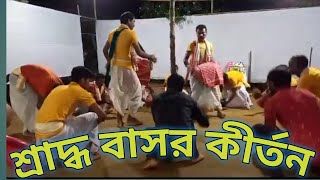 শ্রাদ্ধ বাসর কীর্তন সুন্দর নৃত্য ২০২৩।