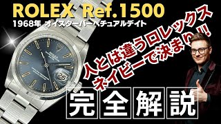 【詳細動画】ロレックス オイスターパーペチュアルデイト Ref.1500 ネイビーカラー 3連ハードブレス仕様 ROLEX [代行おまかせコース]