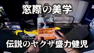 窓際の美学 盛力健児伝説【いせきちアウトロー部】【大阪戦争】【ベラミ事件】