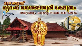 Mridanga saileswary temple | Muzhakkunnu | kannur | ശ്രീ മൃദംഗ ശൈലേശ്വരി ക്ഷേത്രം | PRAYANAM