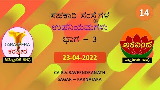 ಕರವೀರ ಮಾಹಿತಿ ಮಾಲಿಕೆ 14 - ಸಹಕಾರಿ ಸಂಸ್ಥೆಗಳ ಉಪನಿಯಮಗಳು - ಭಾಗ 3