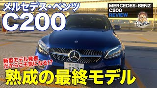 メルセデス・ベンツ C200 【車両レビュー】現行 Cクラス の最終型!! 熟成されたW205型の魅力を再確認!! MERCEDES-BENZ C200 E-CarLife with 五味やすたか