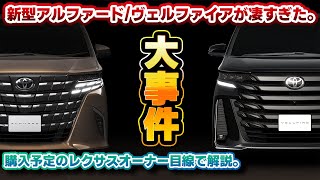 【衝撃】レクサスオーナーも大騒ぎ！新型アルファード/ヴェルファイアの装備が凄すぎ！ヴェルファイア購入予定者の目線で気になる所を解説します！果たして購入できるのか…