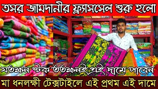 তসর ও জামদানীর ফ্ল্যাসসেল শুরু হলো ।  Maa Dhanalaxmi Textile । Saree Wholesale Market