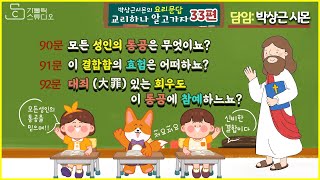 [교리하나 알고가자 33편] 천주교요리문답 (90)모든 성인의 통공은 무엇이뇨?(91)이 결합함의 효험은 어떠하뇨? (92)대죄(大罪) 있는 회우도 이 통공에 참예하느뇨?