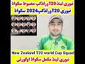 نیوزی لینڈ دا T20 ورلڈکپ 2024 داپارہ مضبوط سکواڈ اعلان اوکڑو- نیوزی لینڈ T20 ورلڈکپ 2024 مکمل سکواڈ