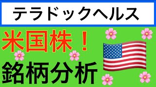 【米国株】テラドックヘルス株を解説！