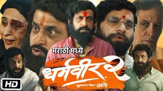 Dharmaveer 2 Full HD Movie Review \u0026 Story | Prasad Oak | Kshitish Date | Pravin Tarde | Kedar Soman