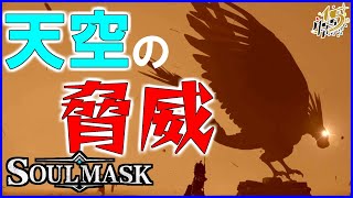 ついに究極最強部族が空の絶対王者に挑む！【ソウルマスク】#14