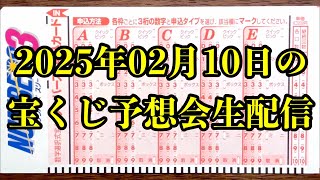 2025年02月10日（月）のナンバーズ予想会を生配信で行います！！